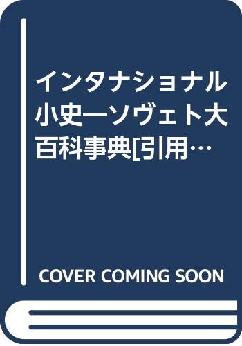 インタナショナル小史―ソヴェト大百科事典[引用] (国民文庫)