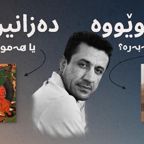 لە کوێووە ئێمە دەزانین یا سەرچاوەکانی زانین چین | نوانە ١٤ | وەرزی ٣