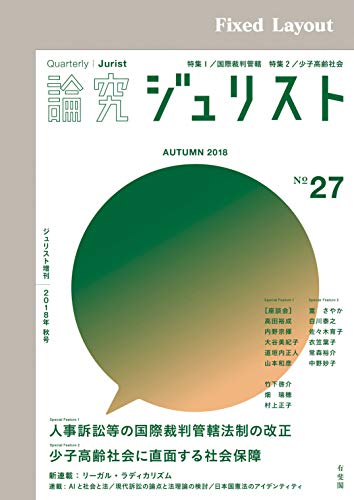 キンドル 無料電子書籍 論究ジュリスト2018年秋号 バイ