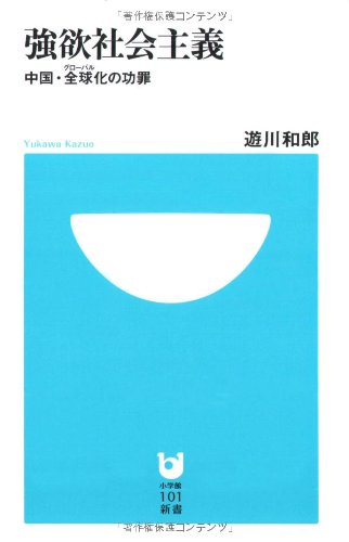 無料電子書籍アプリ 強欲社会主義 中国・全球(グローバル)化の功罪 (小学館101新書) バイ