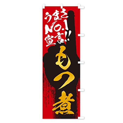 �̂ڂ�� ���ρE���܂�No1�錾 �W�����{90x270cm �E�`�` 3NWU_BJR �O�b�Y�v��/GoodsPro