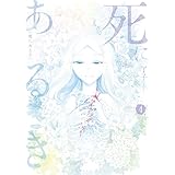 死にあるき（４） (マンガワンコミックス)