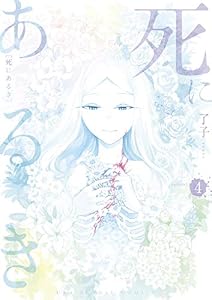 死にあるき（４） (マンガワンコミックス)