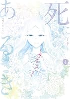 【中古】 死にあるき 4 死にあるき (全4巻) Kindle版