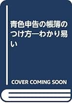 Amazon.co.jp: 青色申告 帳簿のつけ方