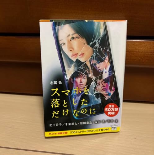 スマホを落としただけなのにのサムネイル