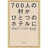 ７００人の村がひとつのホテルに　「地方創生」ビジネス革命 (文春e-book)