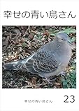 幸せの青い鳥さん　23