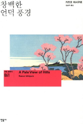Pale hills landscape (Korean edition) [Korean] 8937490617 Book Cover
