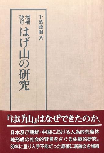 はげ山の研究