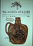サム・ロイドのパズル百科 (3)