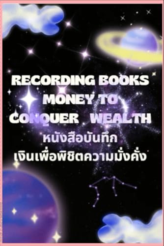 recording books Money to conquer wealth ( หนังสือบันทึก เงินเพื่อพิชิตความมั่งคั่ง): สมุด 1 เล่ม จะมีตารางกาออมเงินเป็นชาเลนจ์สำหรับคนที่อยากมีเงินเก็บและสะสมให้ครบเป้าหมายเพื่อพิชิตฝันของตัวเองและคนที่คุณรัก
