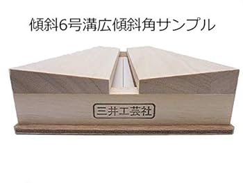 Amazon | 三井工芸社 傾斜展翅板 2号 (溝広：約8mm) | 生態