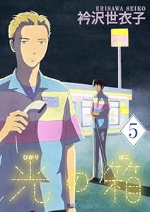 光の箱【単話】（５） (フラワーコミックスα)