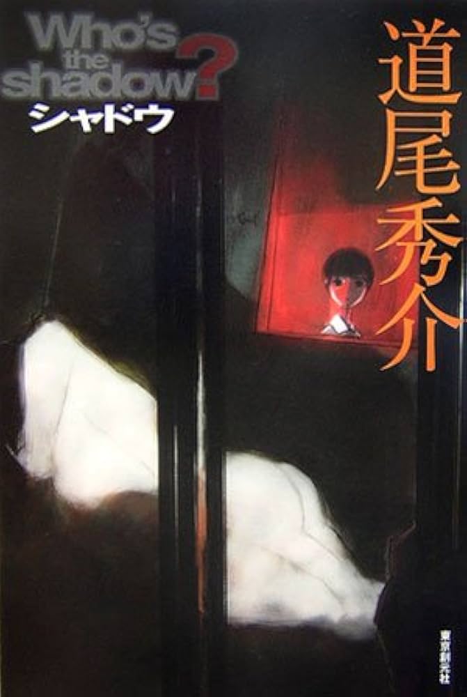 Amazon.co.jp: シャドウ (ミステリ・フロンティア 27) : 道尾