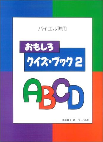 バイエル併用 おもしろクイズブック 2