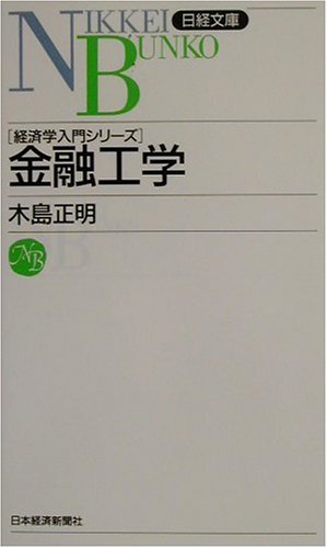 金融工学 (日経文庫 856 経済学入門シリーズ) | 木島 正明 |本 | 通販