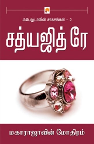 Maharajavin Modhiram (Tamil Edition) [Tamil] 8183688160 Book Cover