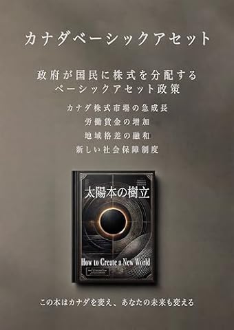 太陽本の樹立 [CA]: カナダのベーシックアセット〈BI超〉