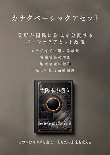 太陽本の樹立 [CA]: カナダのベーシックアセット〈BI超〉