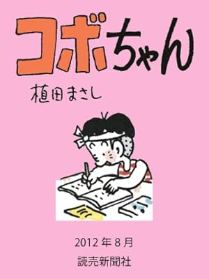 ☆こぼちゃん☆ コボちゃん 4 (SOYOSHA COMICS) | 植田 まさし |本