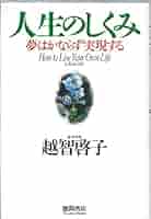 越智啓子　本 人生 あなたの人生が突然輝きだす魂のしくみ | 越智啓子 |本 | 通販