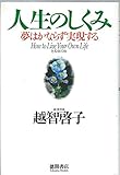 人生のしくみ 夢はかならず実現する