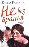 Ne bez vran'ya 5170653921 Book Cover