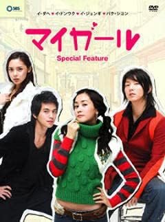 Amazon 韓国ドラマ マイガール 8枚組全話収録 Dvd版 イ ダヘ イ ドンウク パク シヨン イ ジュンギ おもちゃ おもちゃ