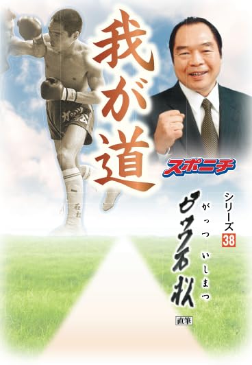 我が道」ガッツ石松 | スポーツニッポン新聞社 |本 | 通販 | Amazon