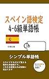 スペイン語検定4級~6級DELE A1~B1単語帳