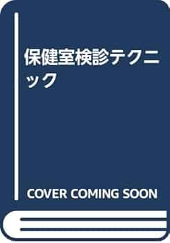 保健室検診テクニック 杉浦守邦 Amazon.co.jp: 保健室検診テクニック 杉浦守邦 : おもちゃ