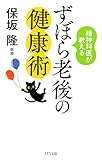 精神科医が教える ずぼら老後の健康術 (きずな出版)
