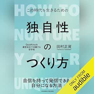 この時代を生きるための 独自性のつくり方