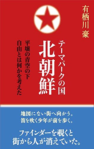 キンドル 無料電子書籍 テーマパークの国 北朝鮮: 平壌の青空の下 自由とは何かを考えた バイ