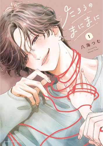 たろうのまにまに (1) (マンガワンコミックス)のサムネイル