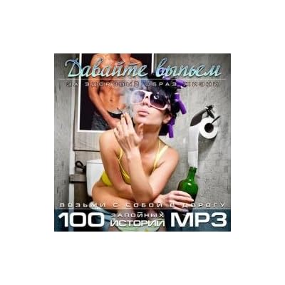 Various artists. Davayte vypem. 100 Zapoynyh istoriy