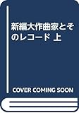 新編大作曲家とそのレコード (上)