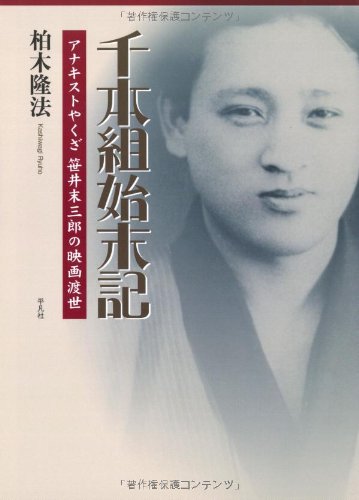 スマホ 無料電子書籍 千本組始末記: アナキストやくざ 笹井末三郎の映画渡世 バイ