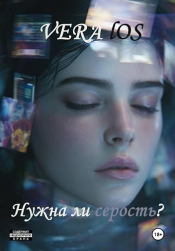 Нужна ли серость? (Russian Edition)