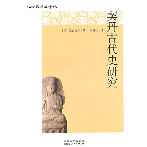 契丹古代史研究/北方民族史译丛