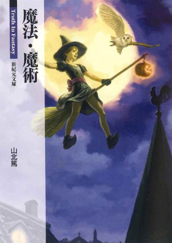 無料電子書籍 アプリ 魔法・魔術 (新紀元文庫―Truth In Fantasy) バイ