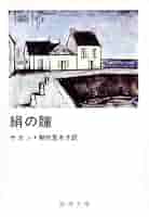 フランソワーズ・サガン　2冊セット 絹の瞳 (新潮文庫 サ 2-16) | フランソワーズ サガン, Francoise