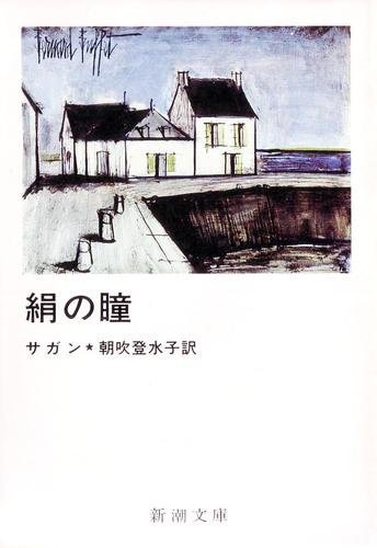 絹の瞳 (新潮文庫 サ 2-16) | フランソワーズ サガン, Francoise Sagan