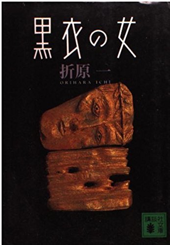 黒衣の女 (講談社文庫 お 63-8)