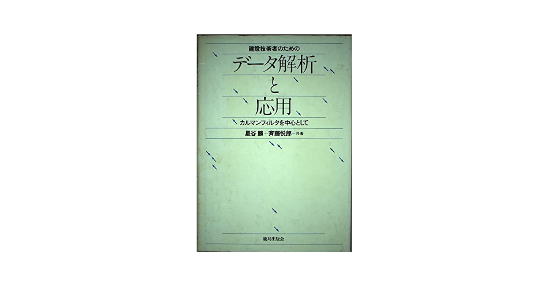 【中古】 建設技術者のためのデータ解析と応用 カルマンフィルタを中心として/鹿島出版会/星谷勝 中古】 建設技術者のためのデータ解析と応用 カルマンフィルタを