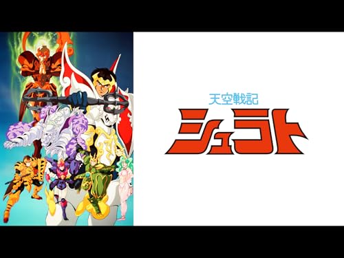 天空戦記シュラト