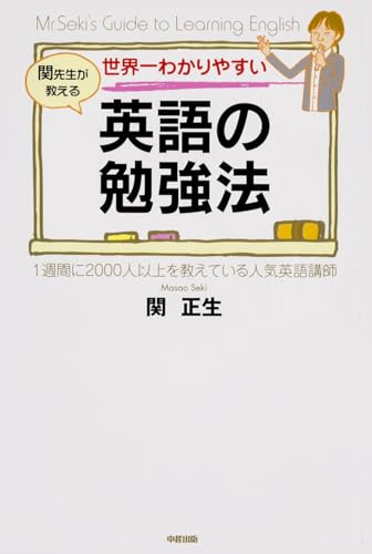 世界一わかりやすい 英語の勉強法