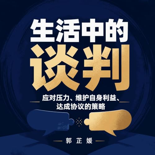 『生活中的谈判：应对压力、维护自身利益、达成协议的策略』のカバーアート