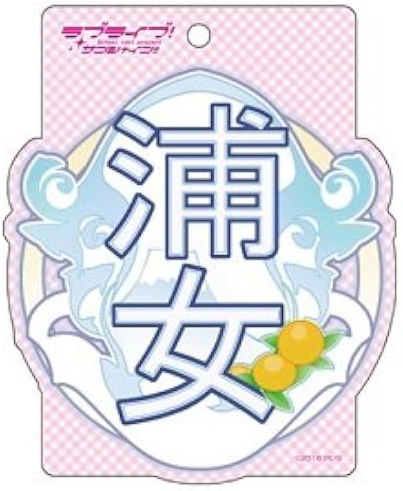 Amazon.co.jp: ラブライブ!サンシャイン!! 浦の星女学院校章
